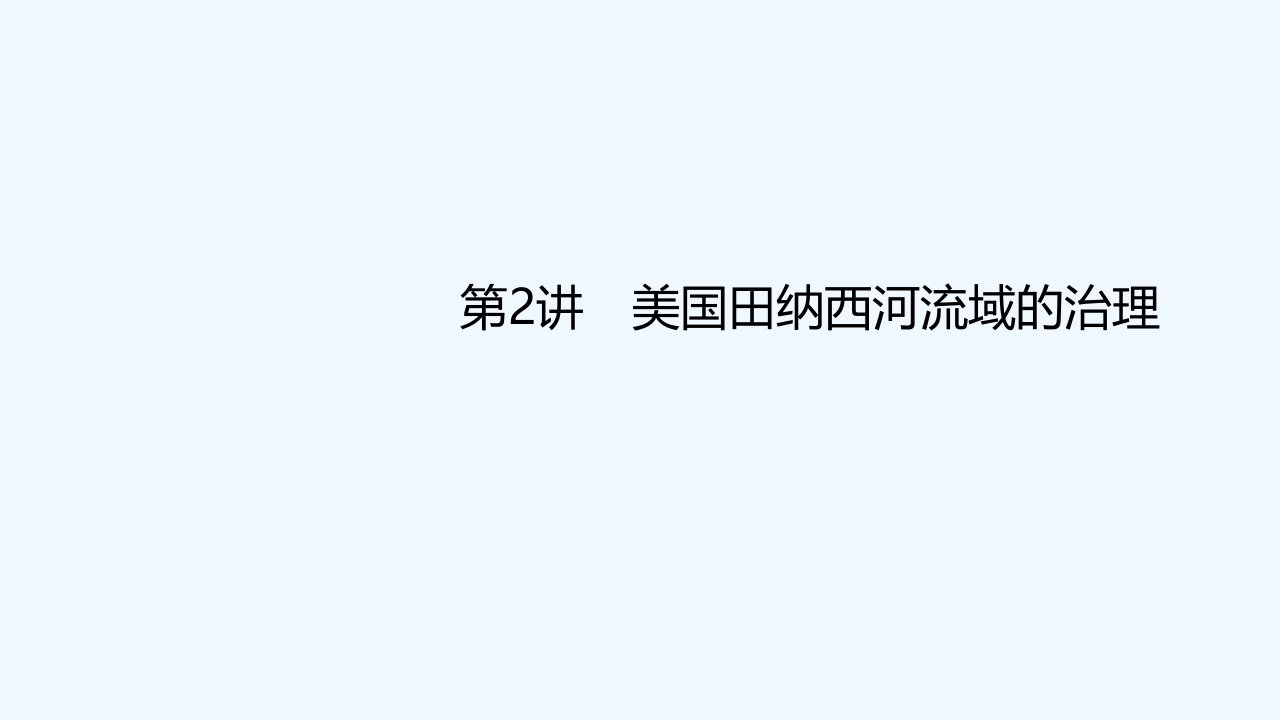 2022年高考地理一轮复习第十一章区域可持续发展第2讲美国田纳西河流域的治理ppt课件中图版