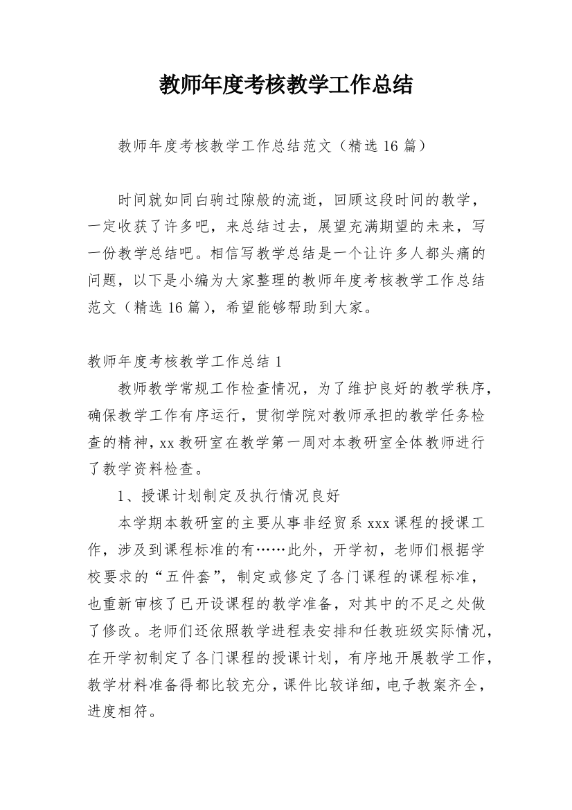 教师年度考核教学工作总结_1