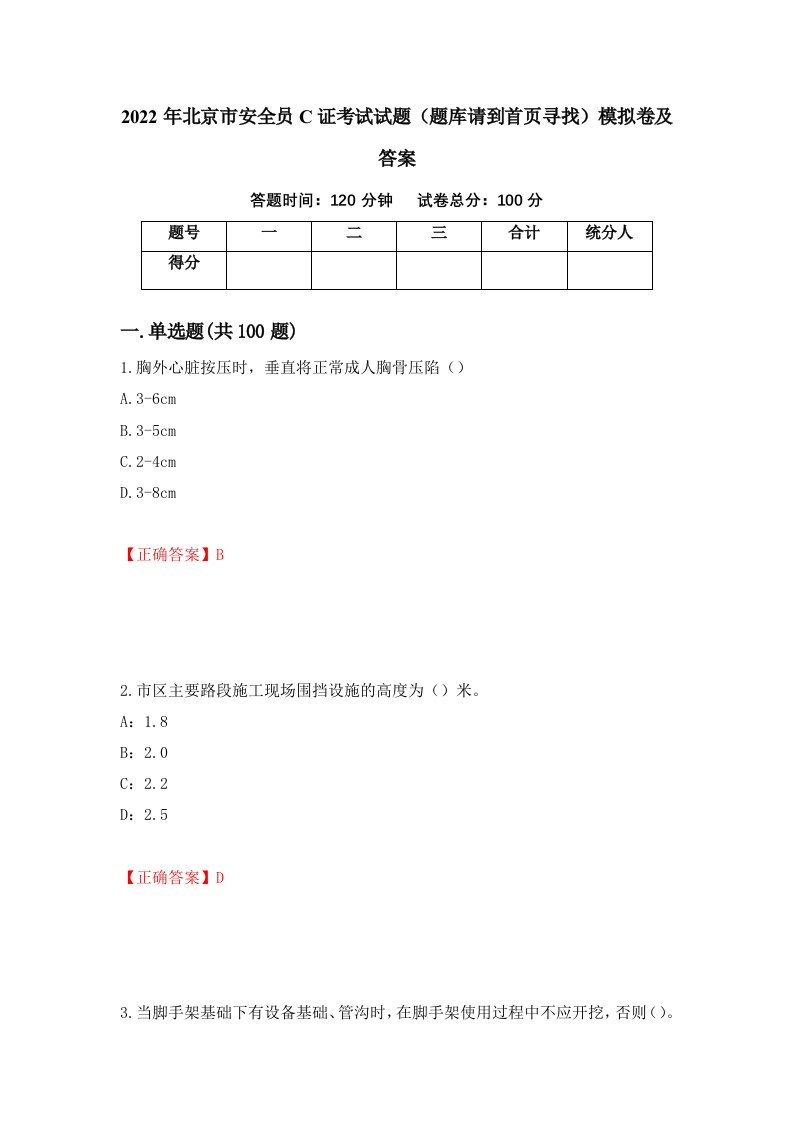 2022年北京市安全员C证考试试题题库请到首页寻找模拟卷及答案第45版