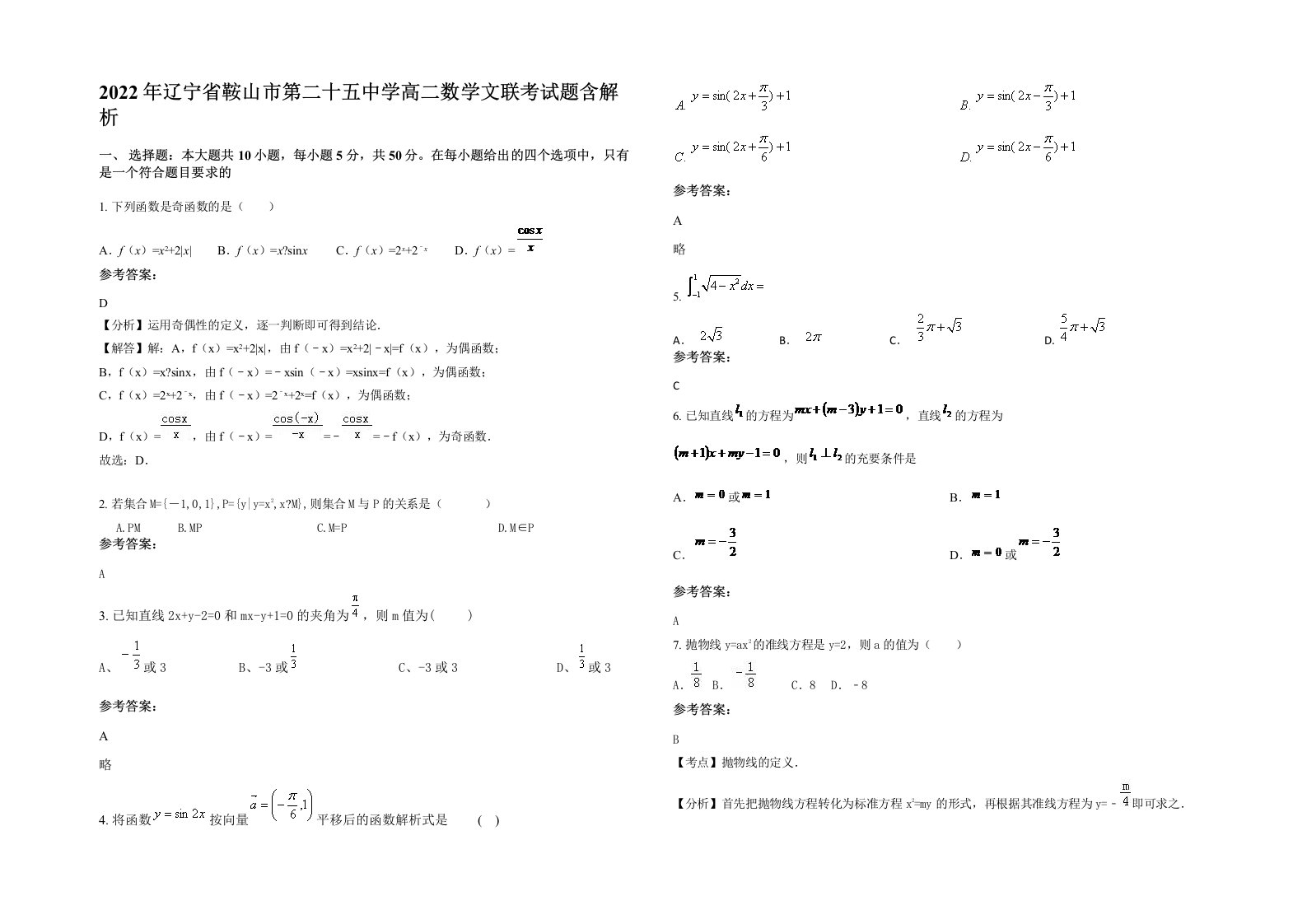 2022年辽宁省鞍山市第二十五中学高二数学文联考试题含解析