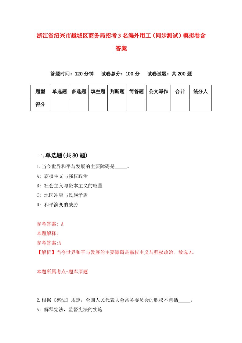 浙江省绍兴市越城区商务局招考3名编外用工同步测试模拟卷含答案7