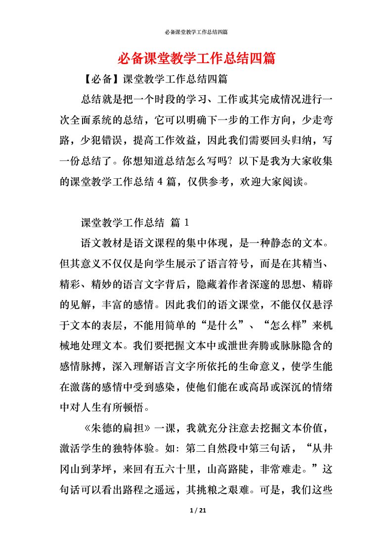 精编必备课堂教学工作总结四篇