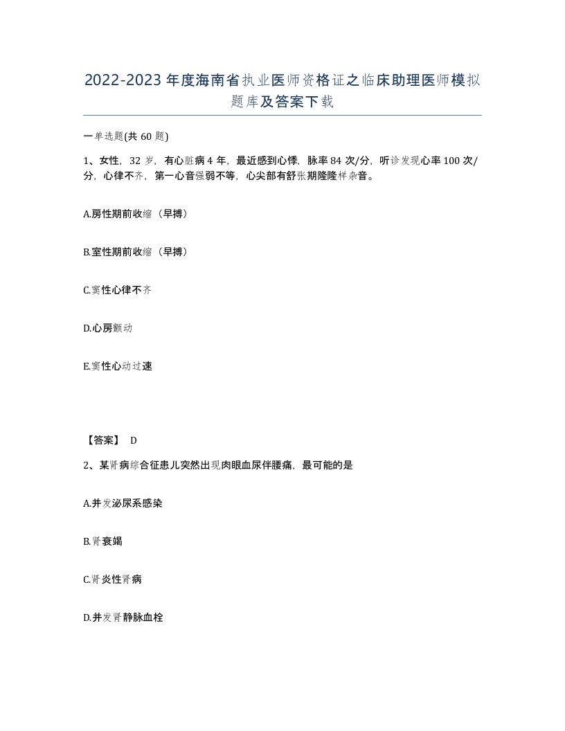 2022-2023年度海南省执业医师资格证之临床助理医师模拟题库及答案