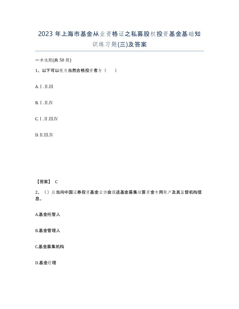 2023年上海市基金从业资格证之私募股权投资基金基础知识练习题三及答案