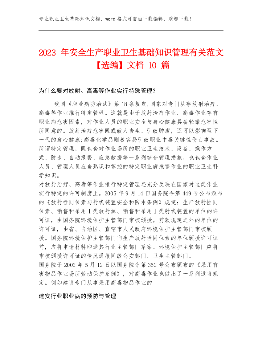 2023年安全生产职业卫生基础知识管理有关范文【选编】文档10篇