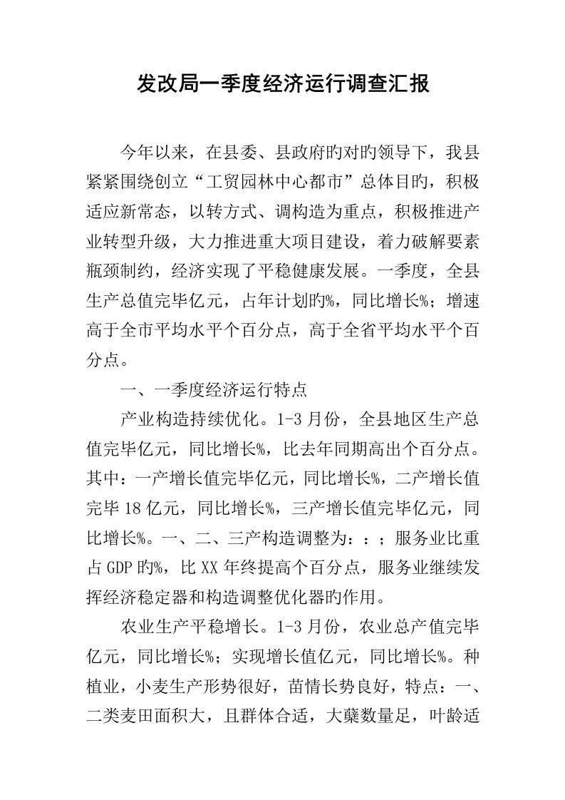 发改局一季度经济运行调查报告