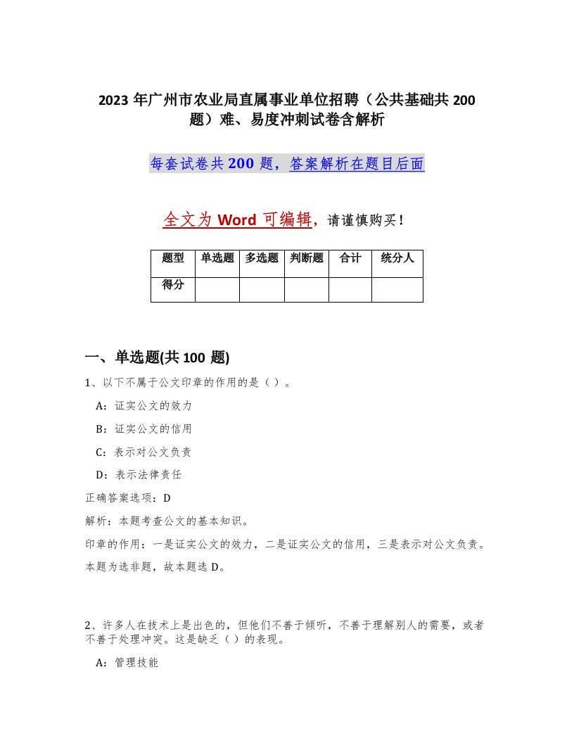 2023年广州市农业局直属事业单位招聘公共基础共200题难易度冲刺试卷含解析