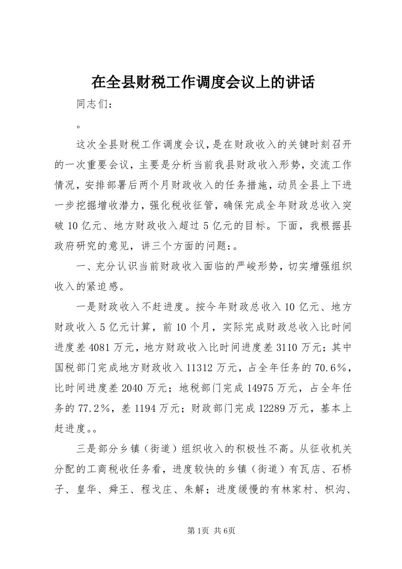 7在全县财税工作调度会议上的致辞