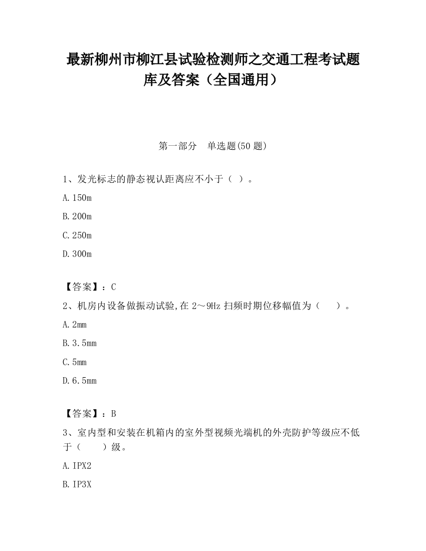 最新柳州市柳江县试验检测师之交通工程考试题库及答案（全国通用）