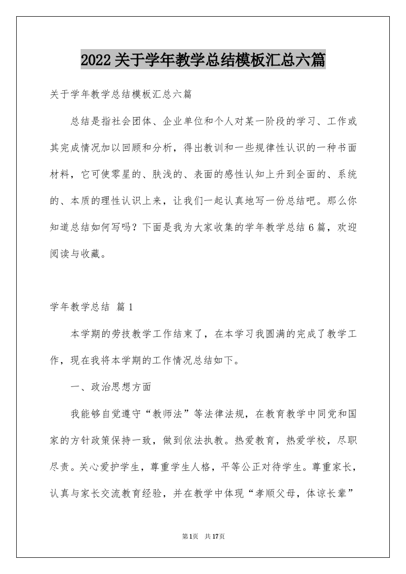 2022关于学年教学总结模板汇总六篇