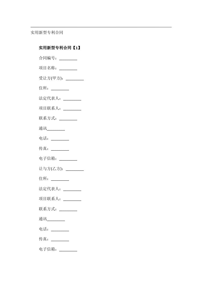 事务文书_实用新型专利合同