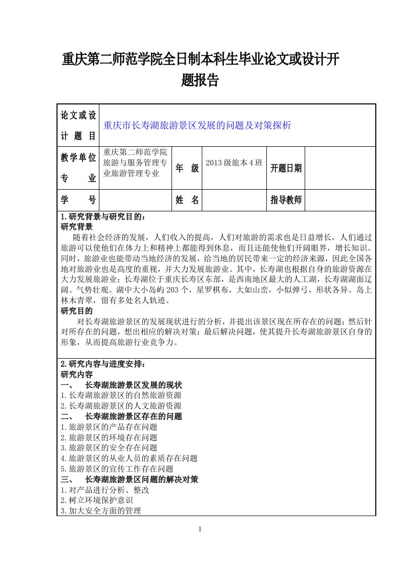 重庆第二师范学院全日制本科生毕业论文或设计开题报告