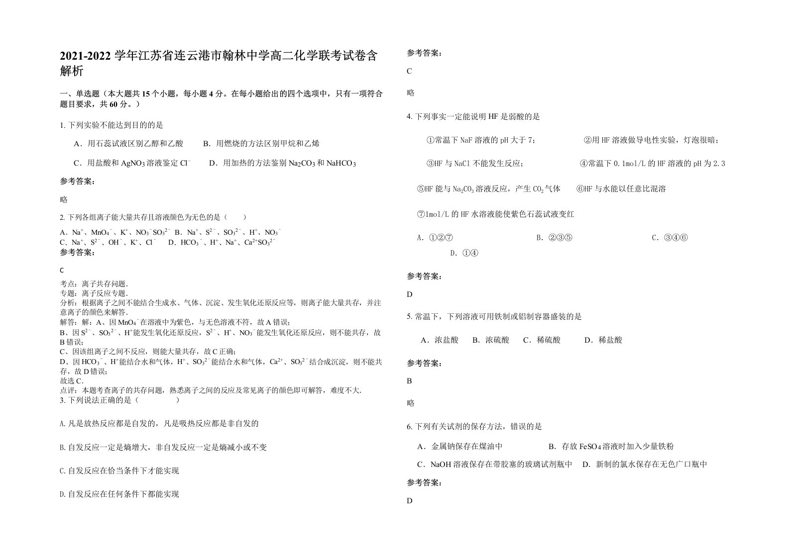 2021-2022学年江苏省连云港市翰林中学高二化学联考试卷含解析