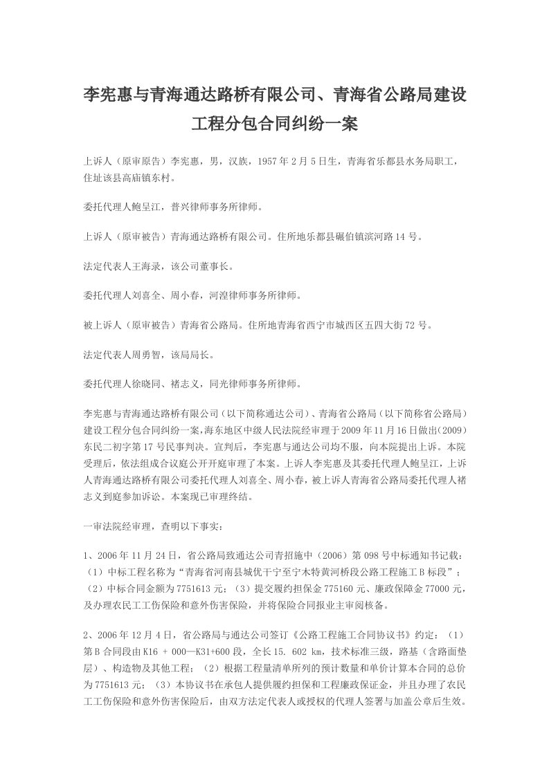 李宪惠与青海通达路桥有限公司、青海省公路局建设工程分包合同纠纷