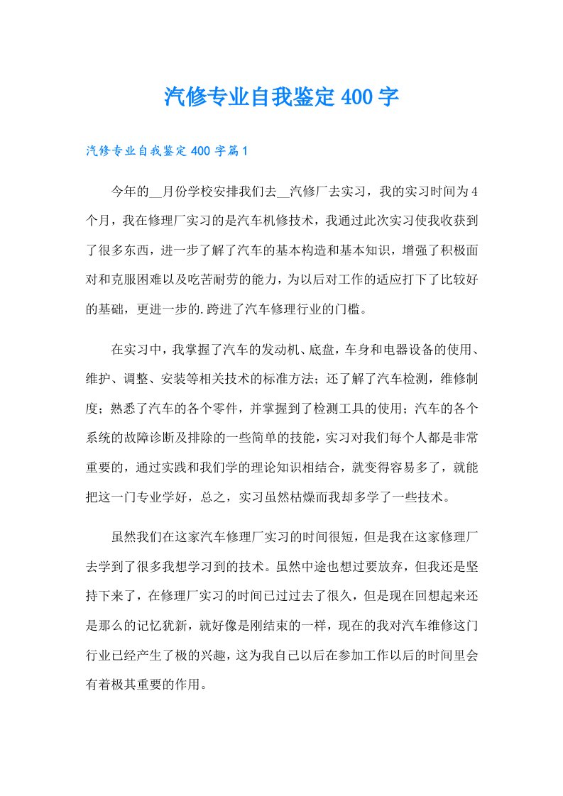 汽修专业自我鉴定400字