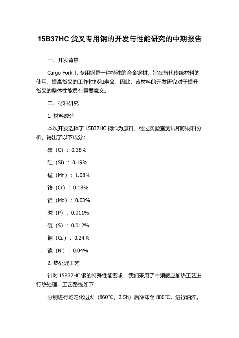 15B37HC货叉专用钢的开发与性能研究的中期报告