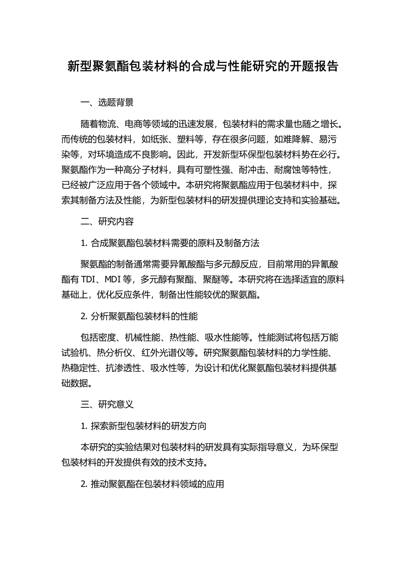 新型聚氨酯包装材料的合成与性能研究的开题报告