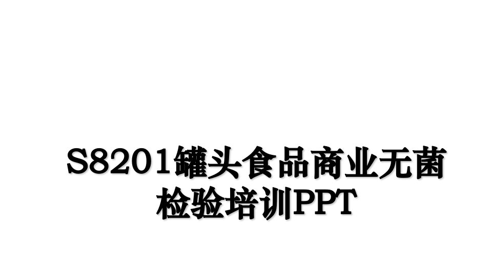 S8201罐头食品商业无菌检验培训PPT