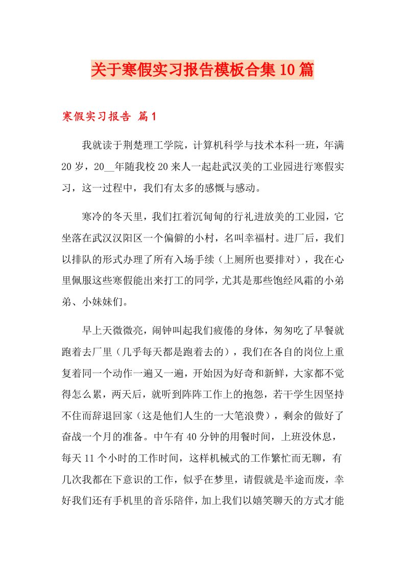 关于寒假实习报告模板合集10篇