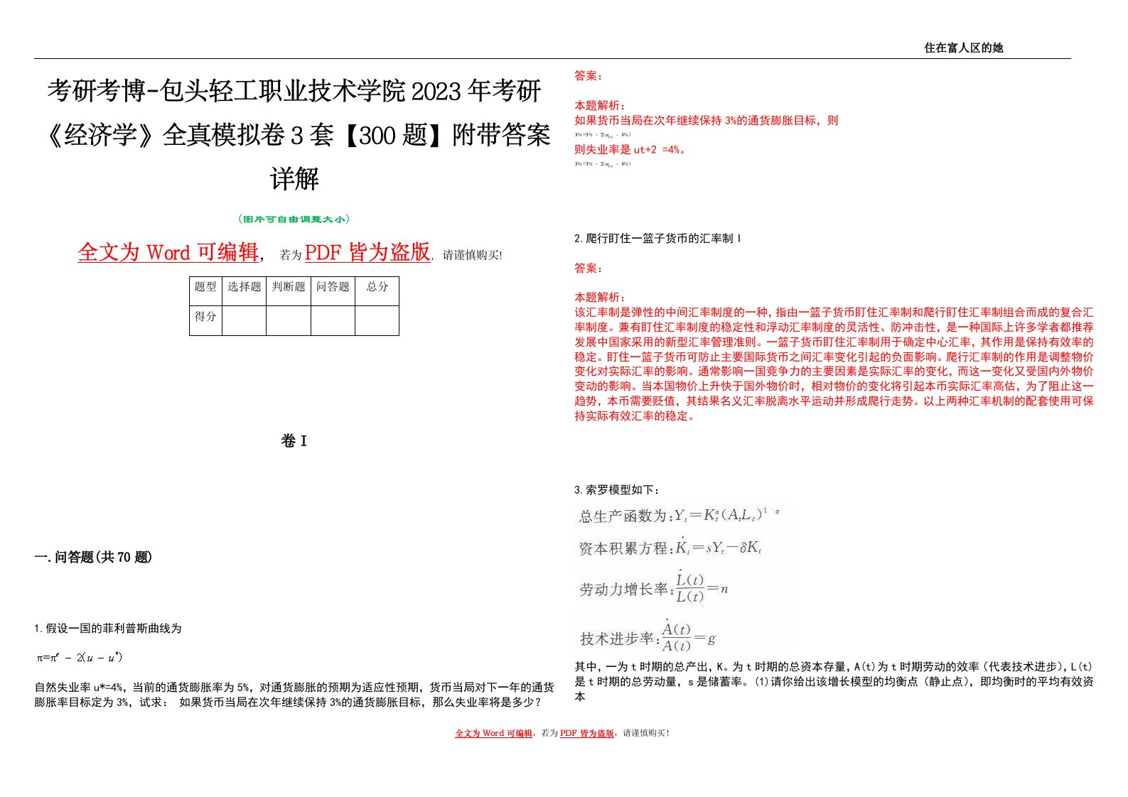 考研考博-包头轻工职业技术学院2023年考研《经济学》全真模拟卷3套【300题】附带答案详解V1.1