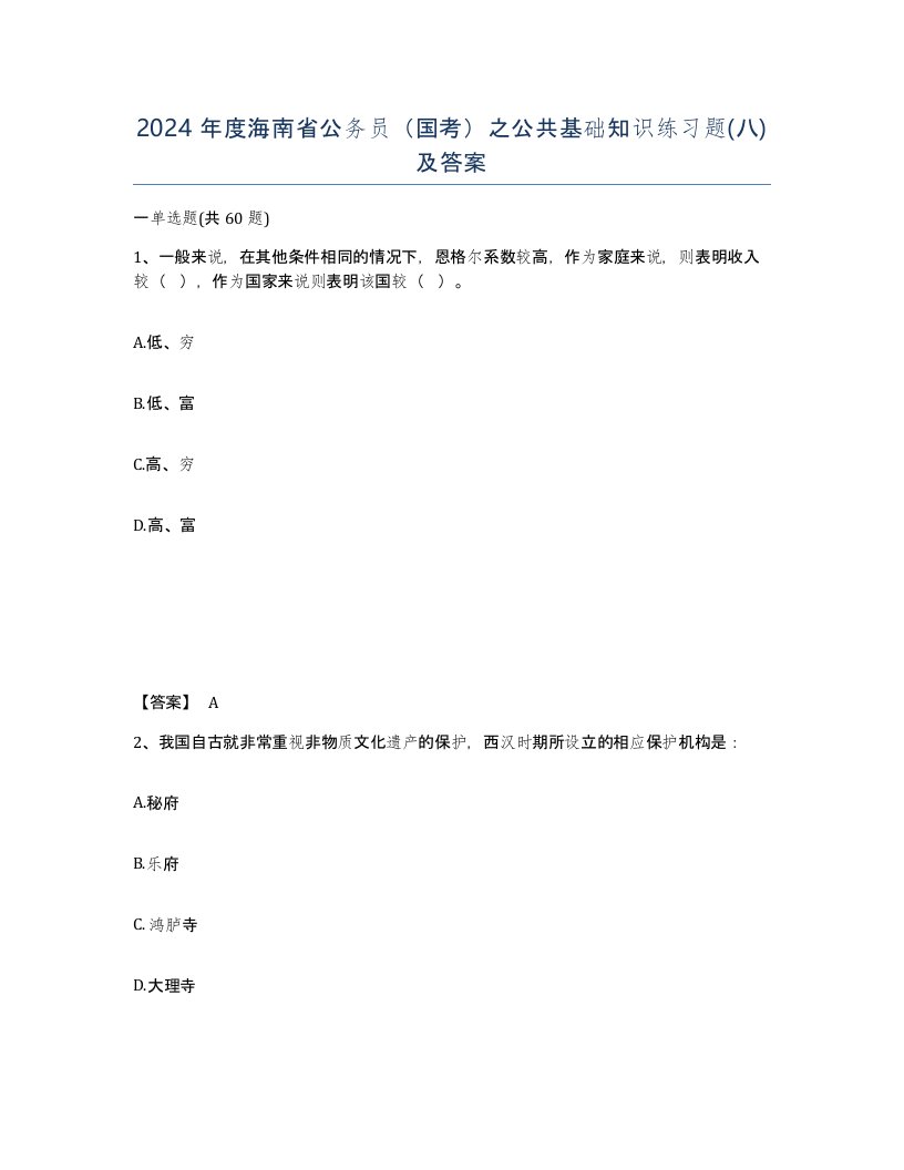 2024年度海南省公务员国考之公共基础知识练习题八及答案