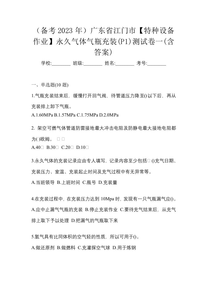 备考2023年广东省江门市特种设备作业永久气体气瓶充装P1测试卷一含答案