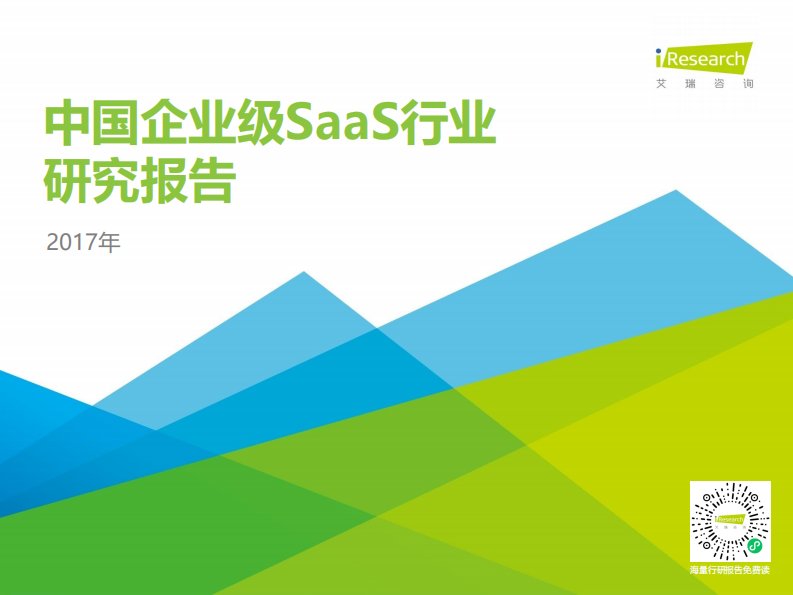 艾瑞咨询-2017年中国企业级SaaS行业研究报告-20171225