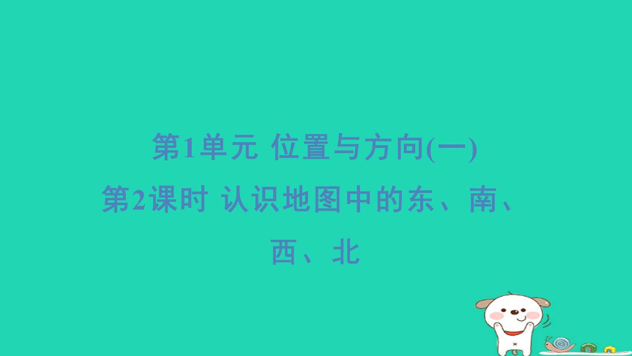 浙江省2024三年级数学下册第一单元位置与方向一2认识地图中的东南西北课件新人教版