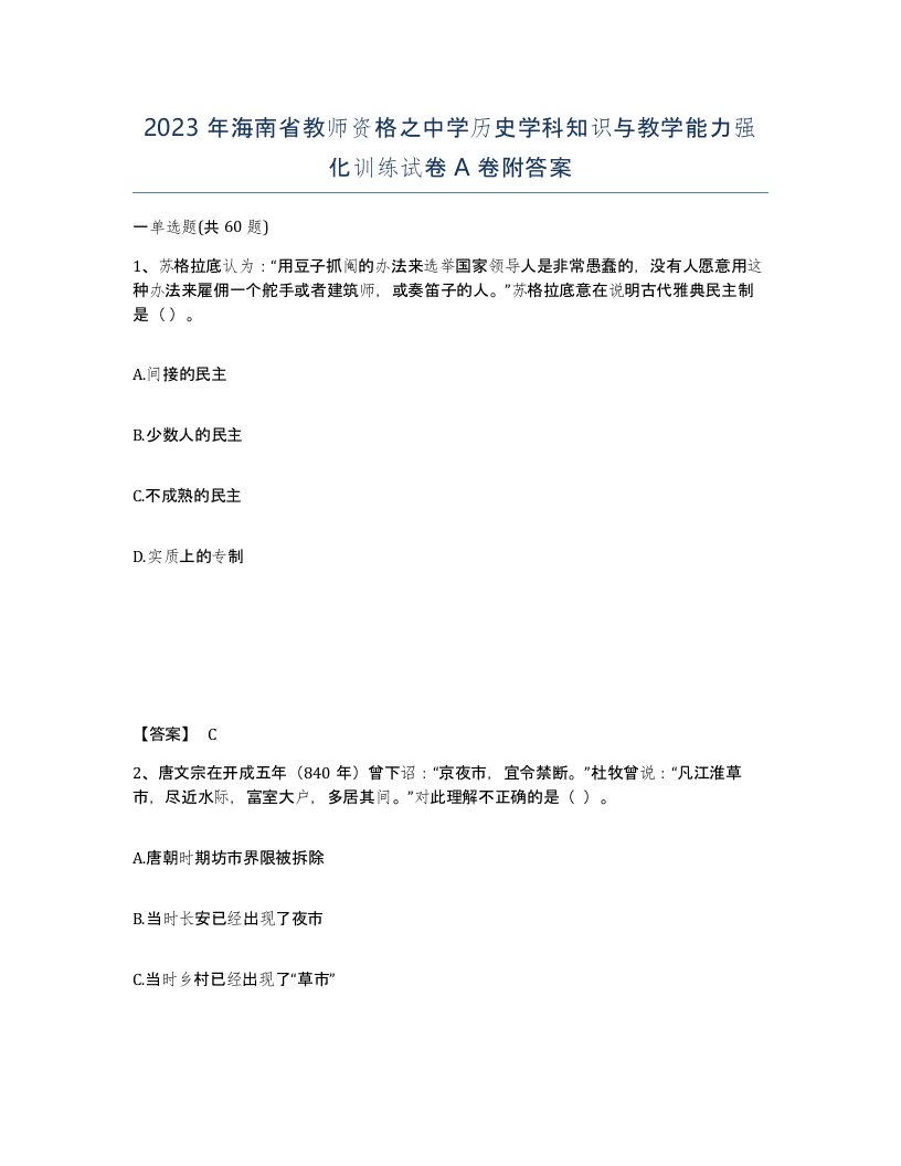 2023年海南省教师资格之中学历史学科知识与教学能力强化训练试卷A卷附答案