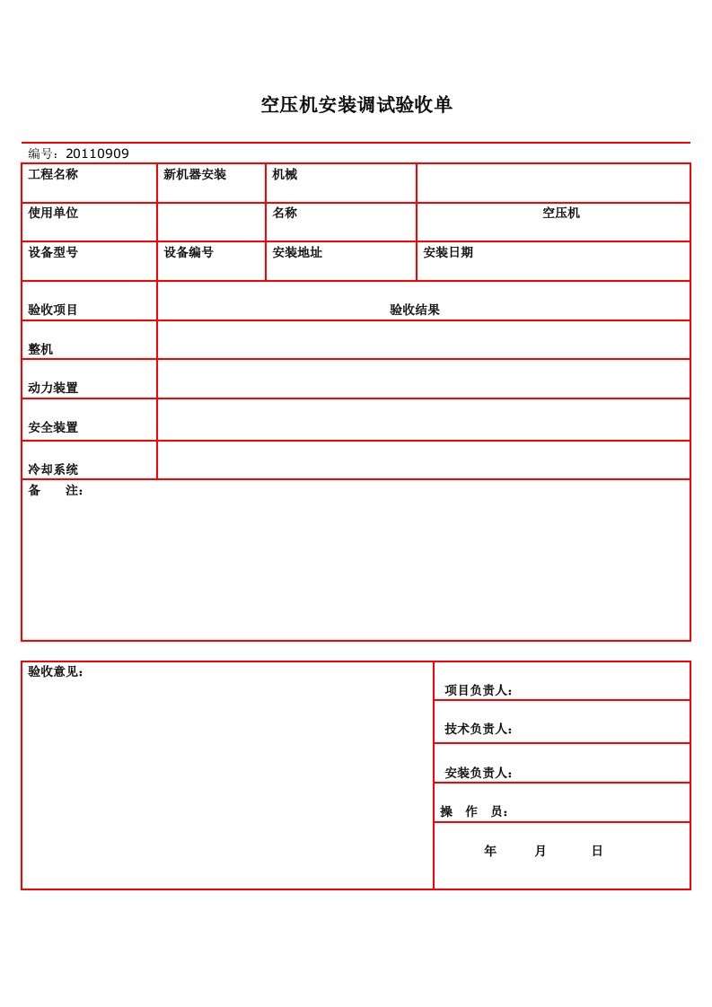 空压机安装调试验收单