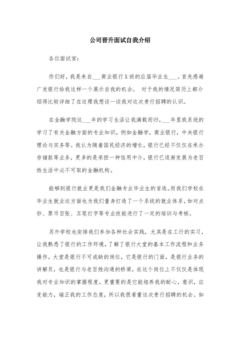 公司晋升面试自我介绍