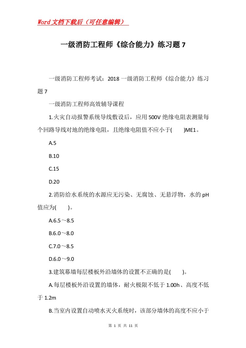 一级消防工程师综合能力练习题7