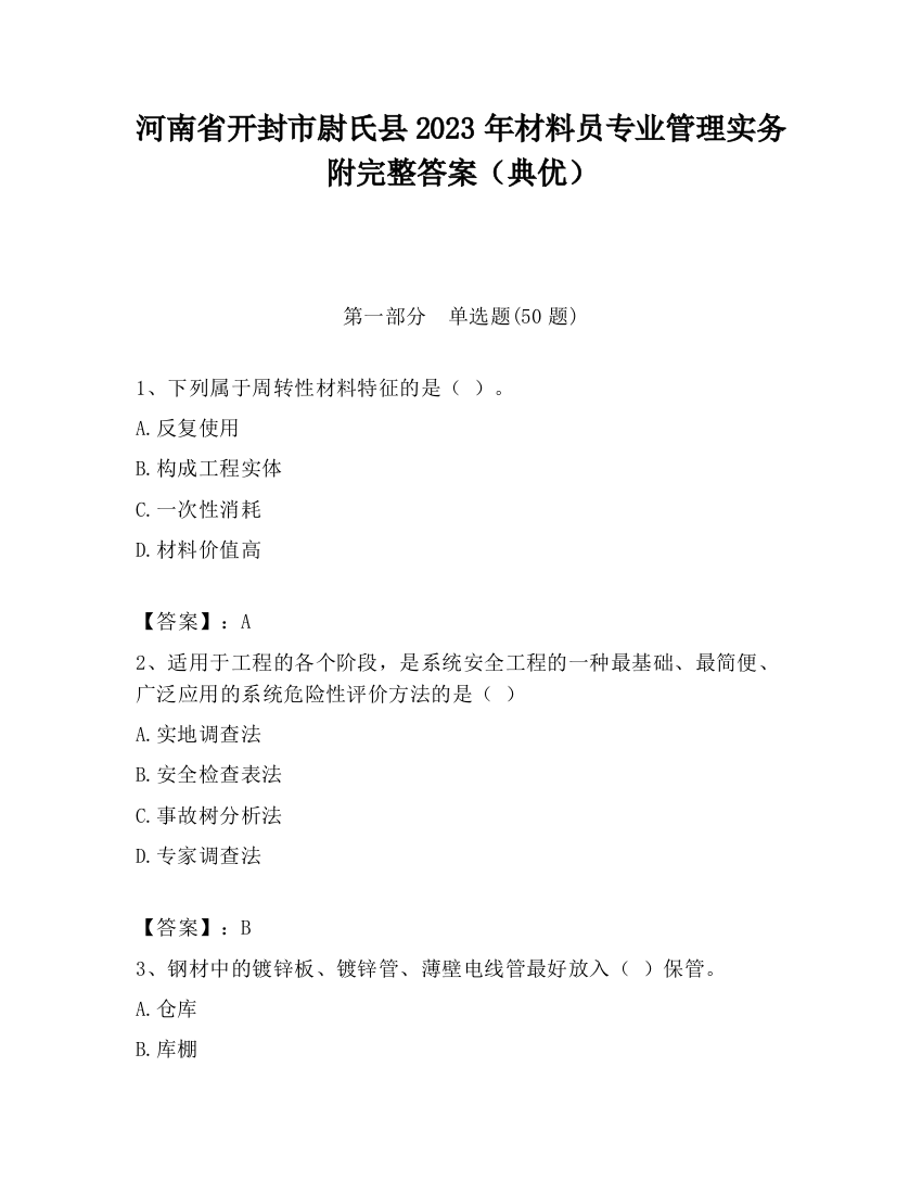 河南省开封市尉氏县2023年材料员专业管理实务附完整答案（典优）