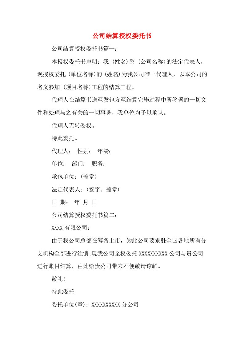 公司结算授权委托书