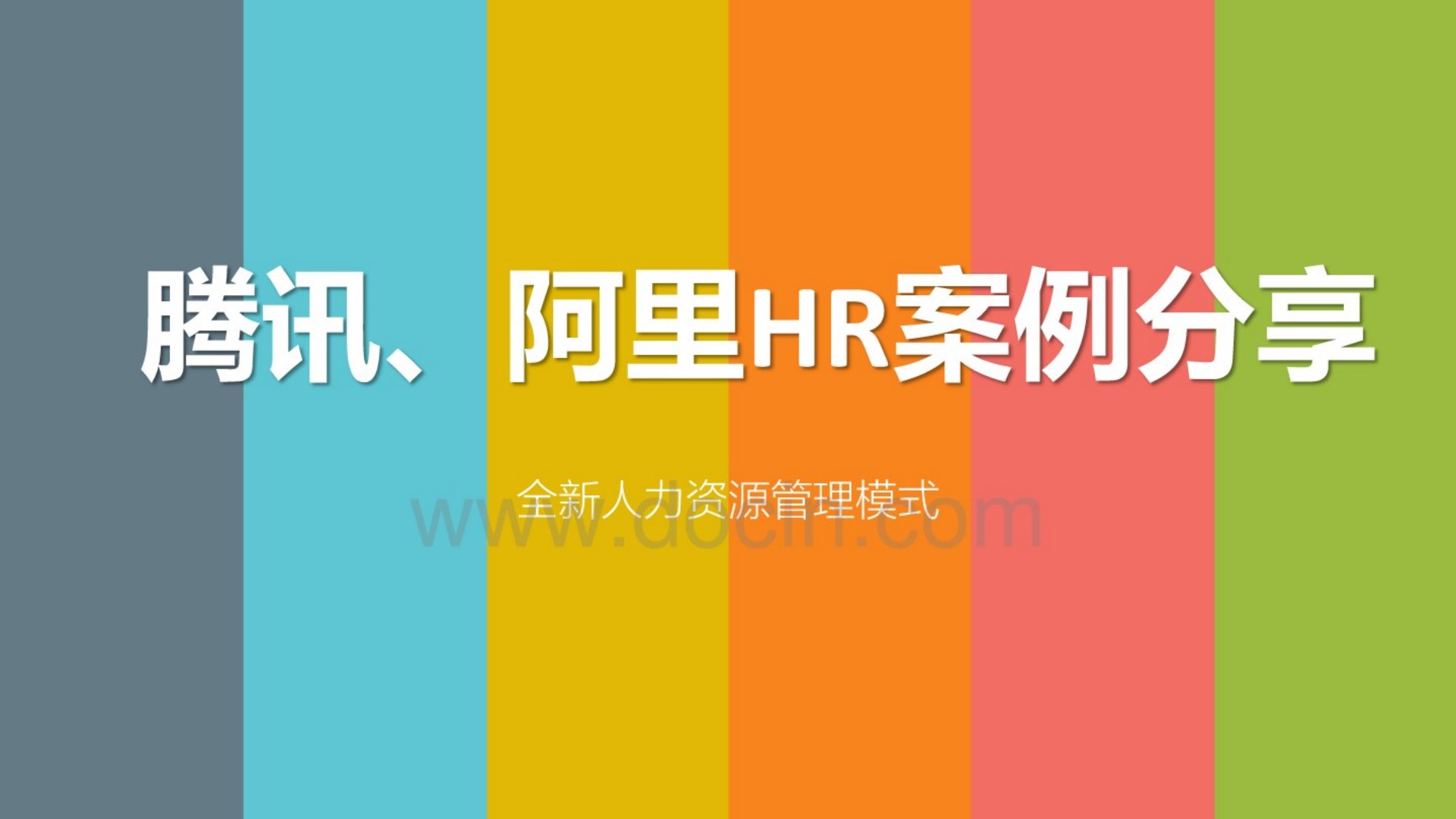 12腾讯阿里HR案例分享全新人力资源管理模式PPT（PPT32页）