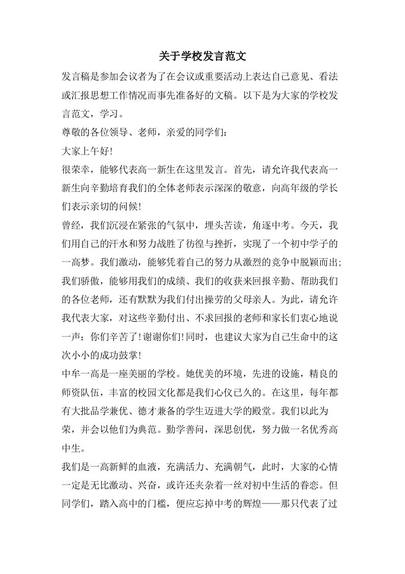 关于学校发言范文