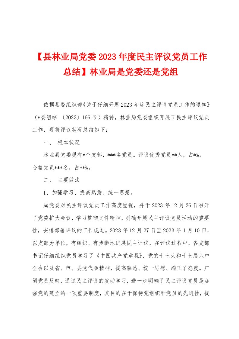 【县林业局党委2023年度民主评议党员工作总结】林业局是党委还是党组