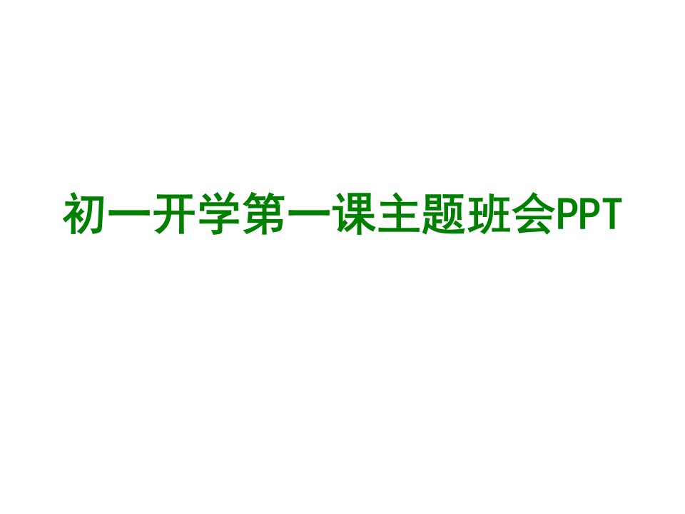 初一开学第一课主题班会PPT课件