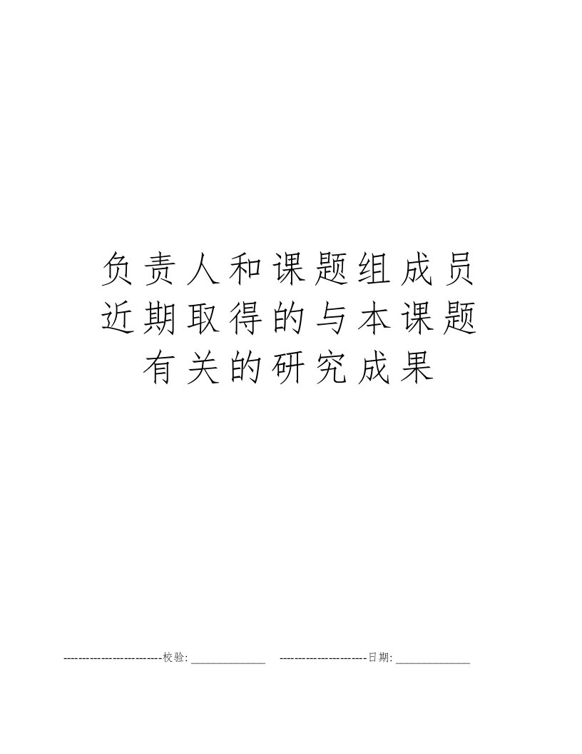 负责人和课题组成员近期取得的与本课题有关的研究成果