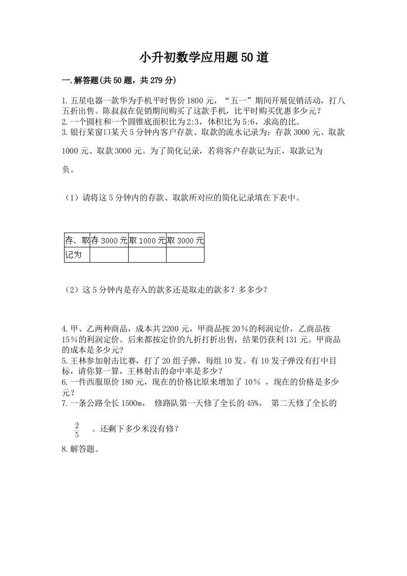 小升初数学应用题50道含完整答案(历年真题)