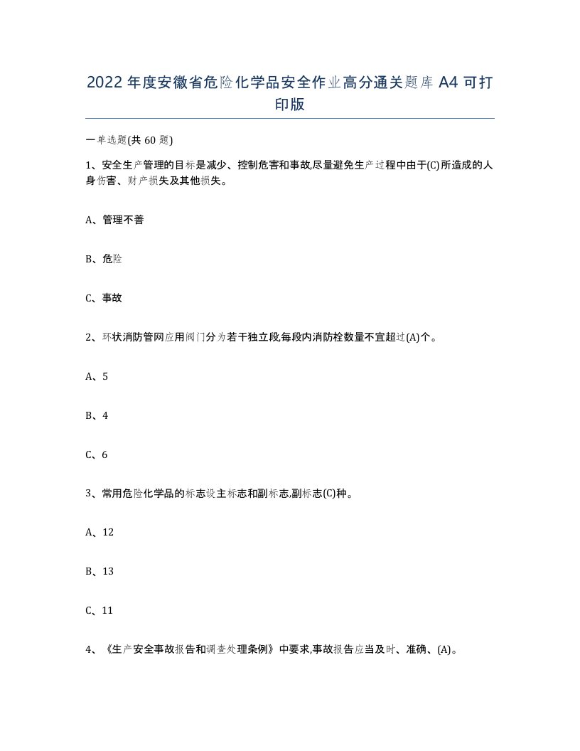 2022年度安徽省危险化学品安全作业高分通关题库A4可打印版