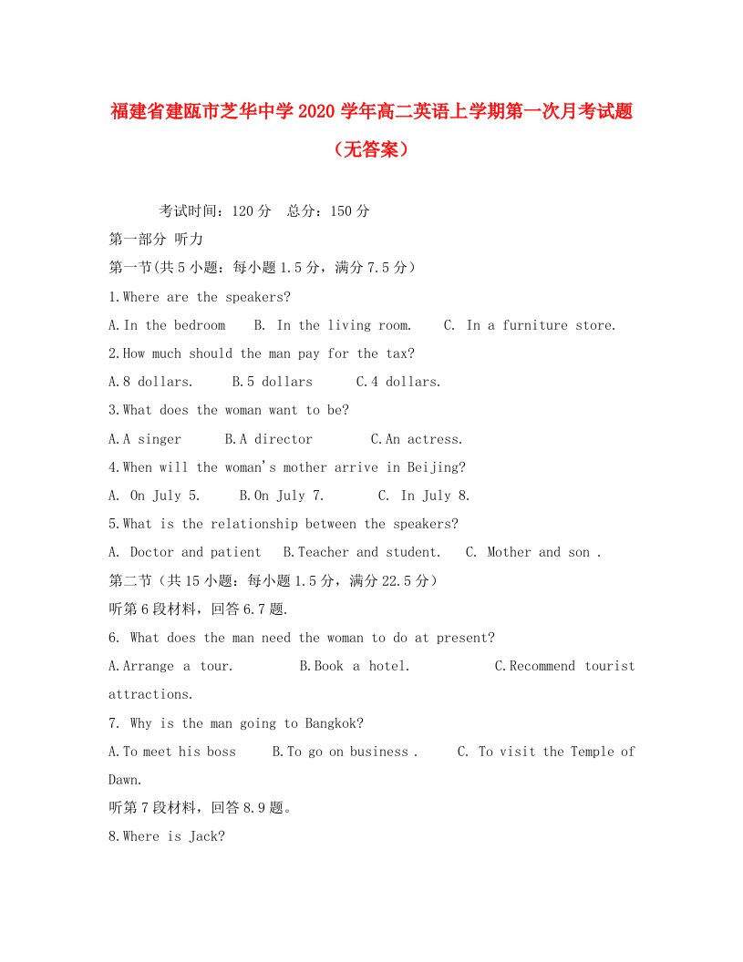 福建省建瓯市芝华中学2020学年高二英语上学期第一次月考试题无答案