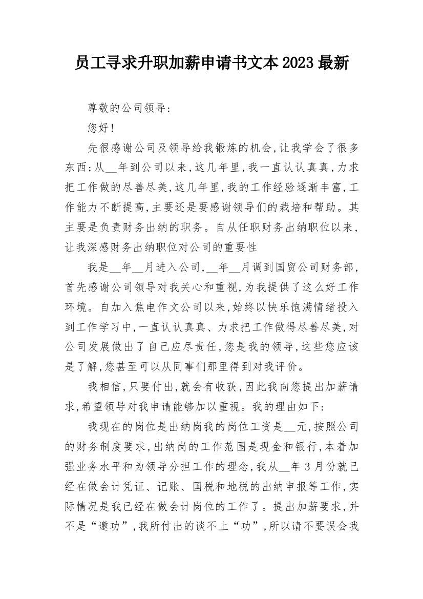 员工寻求升职加薪申请书文本2023最新