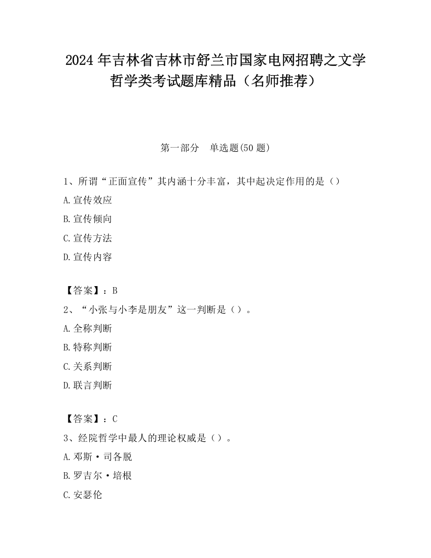 2024年吉林省吉林市舒兰市国家电网招聘之文学哲学类考试题库精品（名师推荐）