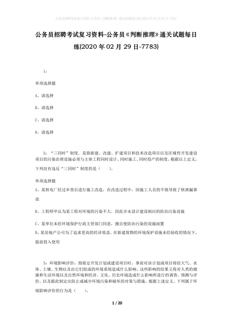 公务员招聘考试复习资料-公务员判断推理通关试题每日练2020年02月29日-7783