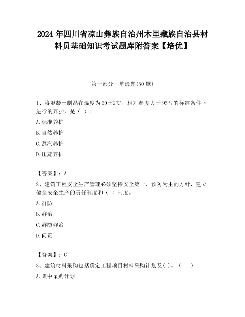 2024年四川省凉山彝族自治州木里藏族自治县材料员基础知识考试题库附答案【培优】