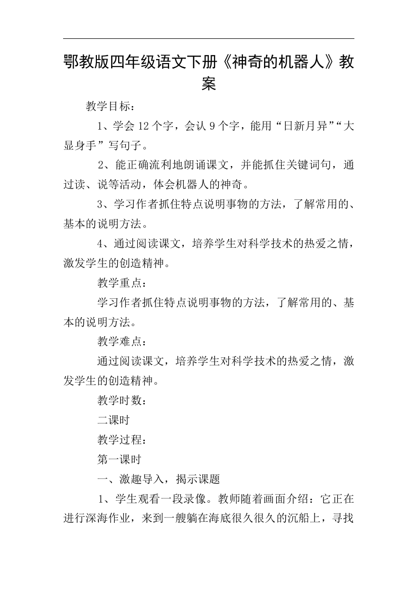 鄂教版四年级语文下册《神奇的机器人》教案