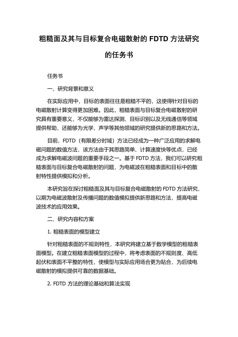 粗糙面及其与目标复合电磁散射的FDTD方法研究的任务书