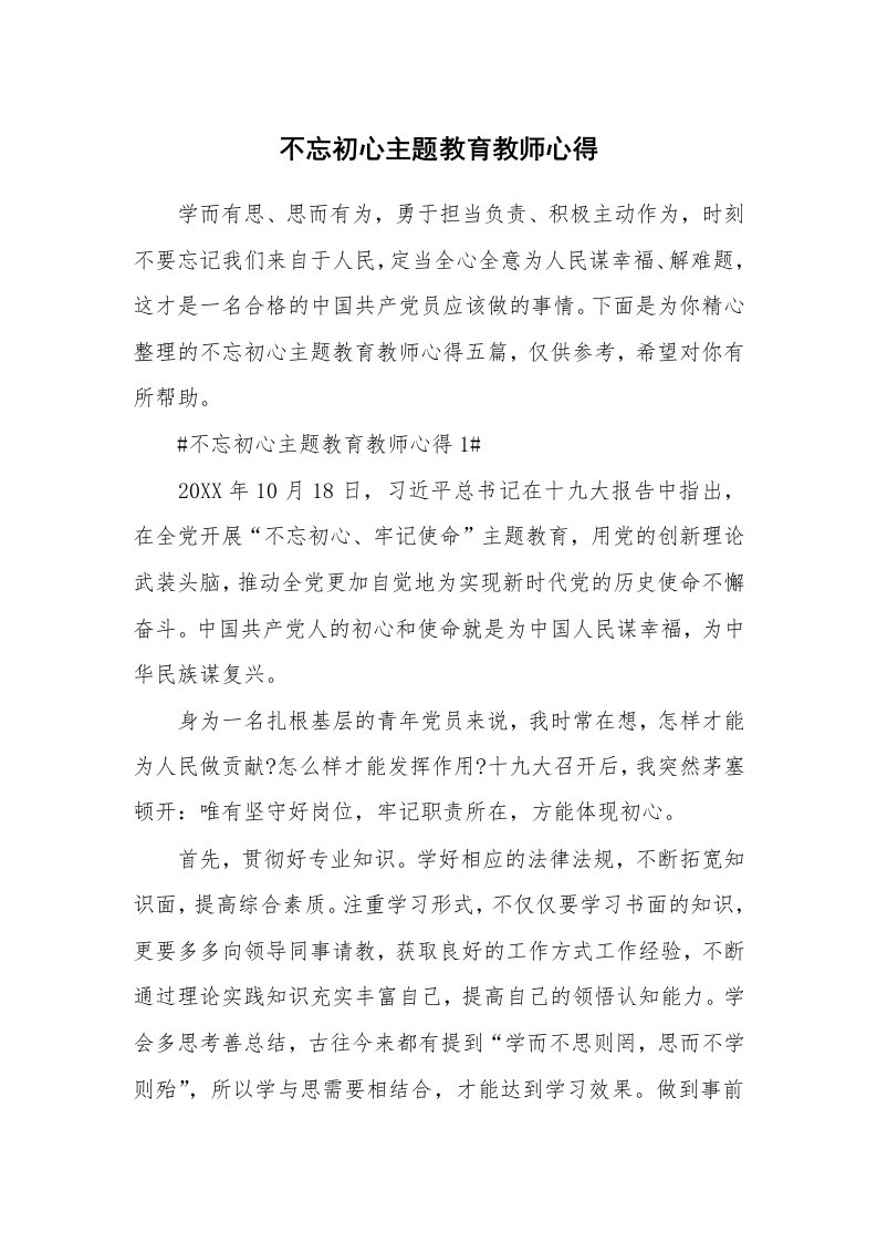 教学心得_不忘初心主题教育教师心得