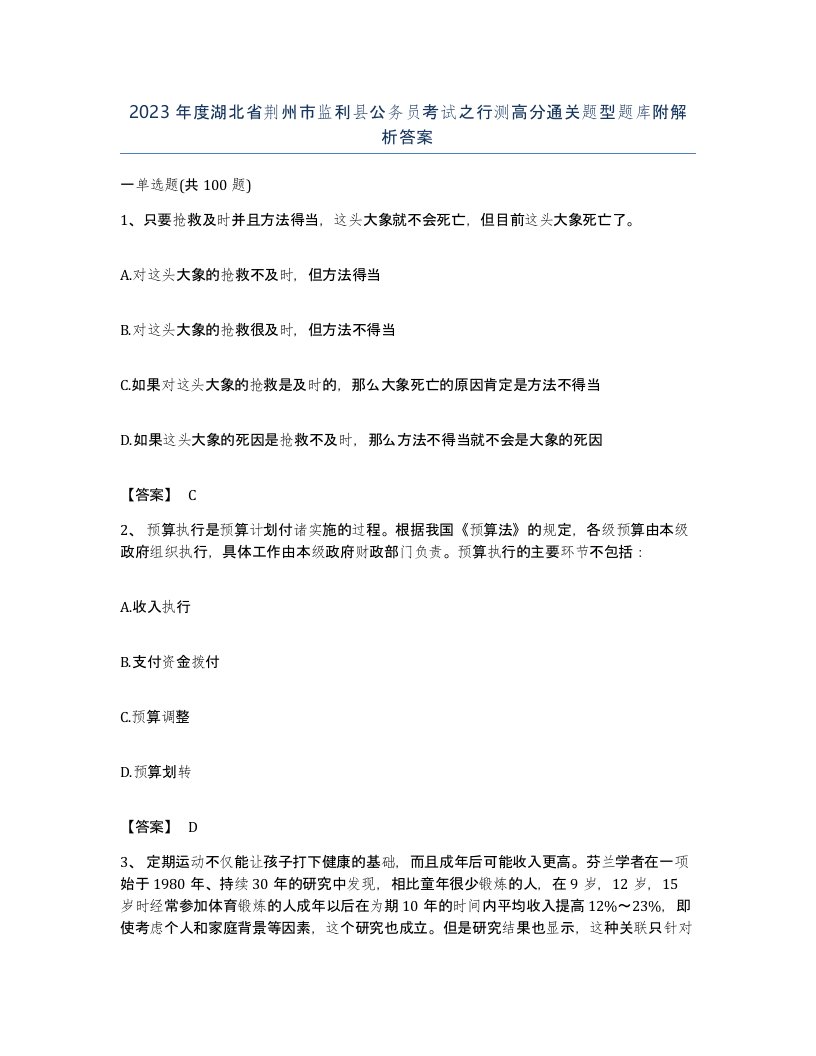 2023年度湖北省荆州市监利县公务员考试之行测高分通关题型题库附解析答案